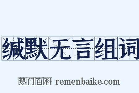 缄默无言组词是什么意思的图片